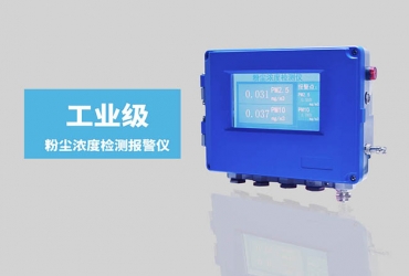 在線(xiàn)式粉塵濃度監(jiān)測(cè)儀